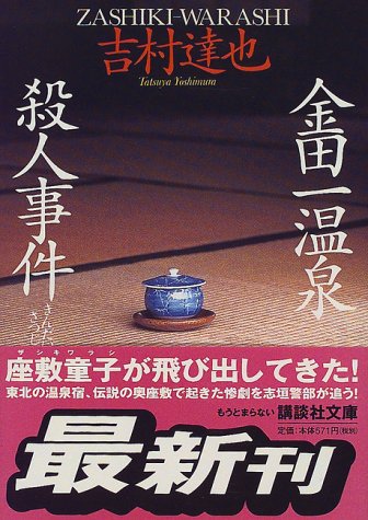 吉村達也:金田一温泉殺人事件 (講談社文庫)