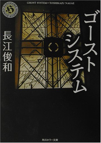 長江俊和:ゴーストシステム (角川ホラー文庫)
