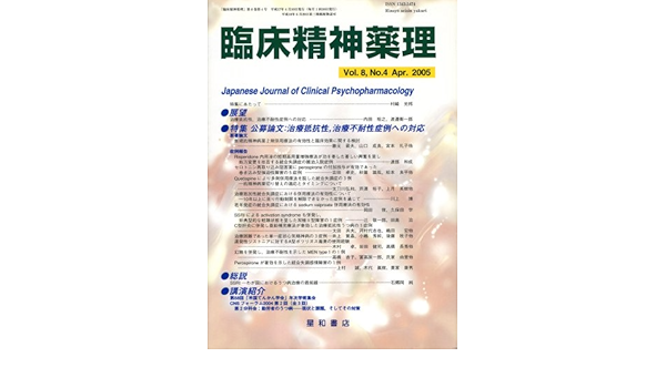 臨床精神薬理 第8巻4号 特集 公募論文 治療抵抗性 治療不耐性症例への対応 本 通販 Amazon