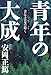 青年の大成―青年は是の如く