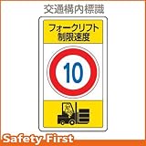 ユニット 交通構内標識 フォークリフト制限速度10 833-16B