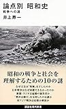 論点別 昭和史 戦争への道 (講談社現代新書)