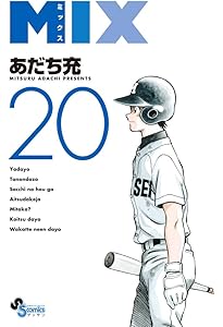 Amazon.co.jp: MIX (19) (ゲッサン少年サンデーコミックス) : あだち