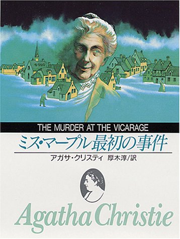 ミス・マープル最初の事件―牧師館の殺人 (創元推理文庫 105-28)