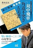 振り飛車最前線 対中飛車 角道不突き左美濃 (マイナビ将棋BOOKS)