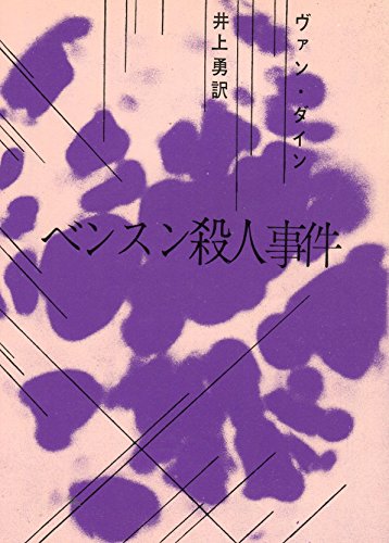 ベンスン殺人事件 (1959年) (創元推理文庫)