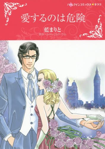 『愛するのは危険』1巻