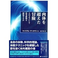 ヘミシンク 体外離脱テクニック （日本語版) 6枚組 音楽療法CD Amazon.co.jp: 体外離脱テクニック：Out-of-Body Techniques