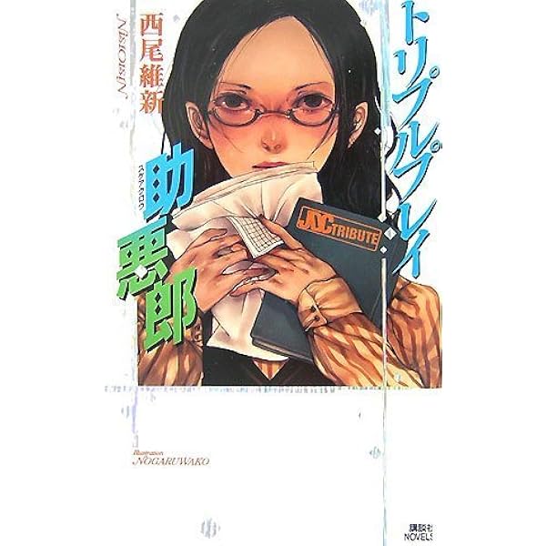 dora　西尾維新 dora 西尾維新 Amazon.co.jp: 短物語 (KODANSHA BOX ニA 48