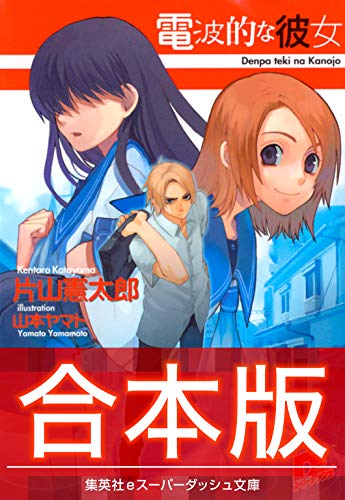 『電波的な彼女』