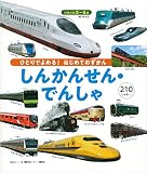 BCキッズ ひとりでよめる! はじめてのずかん しんかんせん・でんしゃ