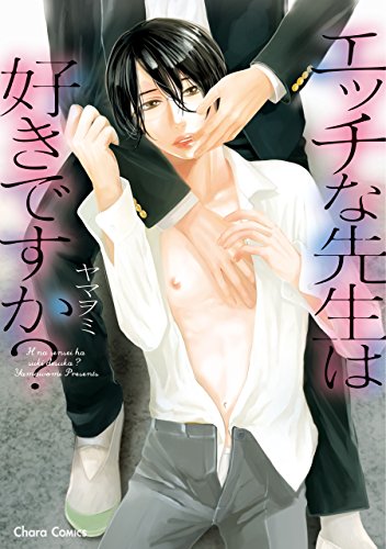 エッチな先生は好きで