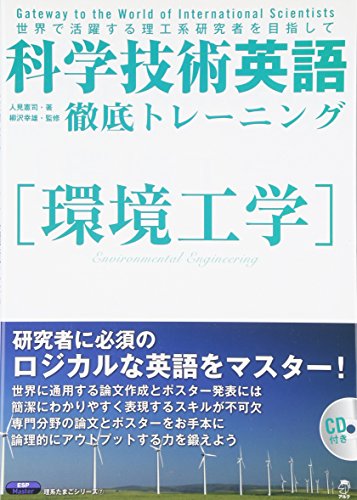 科学技術英語徹底トレーニング―環境工学 (理系たまごシリーズ) 科学技術英語徹底トレーニング―環境工学 (理系たまごシリーズ)
