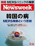 週刊ニューズウィーク日本版 「特集：韓国の病　MERS騒動という悲劇」〈2015年 6/23号〉 [雑誌]