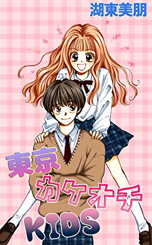 東京カケオチKIDS