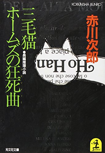 赤川次郎:三毛猫ホームズの狂死曲(ラプソデイー) (光文社文庫)