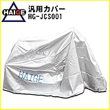 HAIGE 汎用シルバーカバー大 HG-JCS001