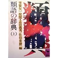 類語大辞典 | 柴田 武, 山田 進 |本 | 通販 | Amazon