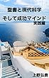 聖書と現代科学、そして成功マインド 実践編: 最新脳科学、量子力学、遺伝子科学と聖書の一致、そして応用