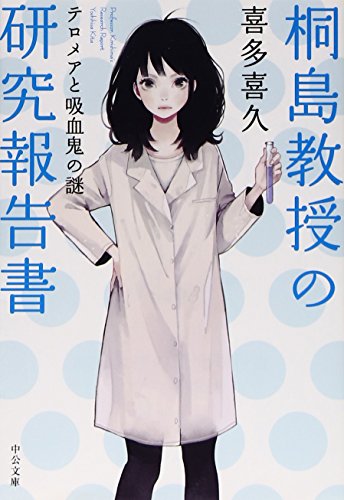 喜多喜久:桐島教授の研究報告書 - テロメアと吸血鬼の謎 (中公文庫)