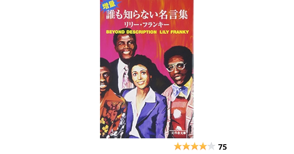 増量 誰も知らない名言集 幻冬舎文庫 リリー フランキー 本 通販 Amazon