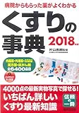 くすりの事典 2018年版