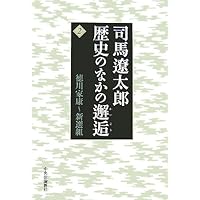 司馬遼太郎歴史のなかの邂逅 1〜4 51EufUT1w2L.jpg_BO30,255,255,