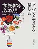 マルチメディアを楽しむ (ゼロから学べるパソコン入門 4)