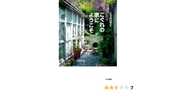 こぐれの家にようこそ ハヤカワ文庫nf こぐれ ひでこ 本 通販 Amazon