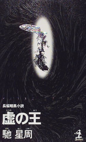 馳星周:虚の王 (カッパ・ノベルス)