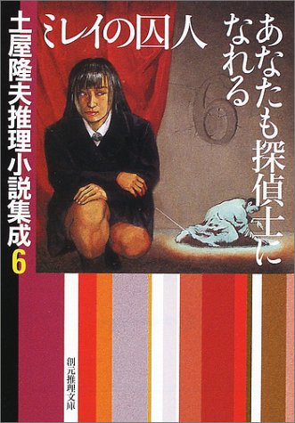 土屋隆夫:ミレイの囚人/あなたも探偵士になれる―土屋隆夫推理小説集成〈6〉 (創元推理文庫)