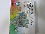高蔵寺ニュータウン夫婦物語―はなこさんへ、「二人からの手紙」