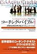 コーチング・バイブル（第３版）―本質的な変化を呼び起こすコミュニケーション