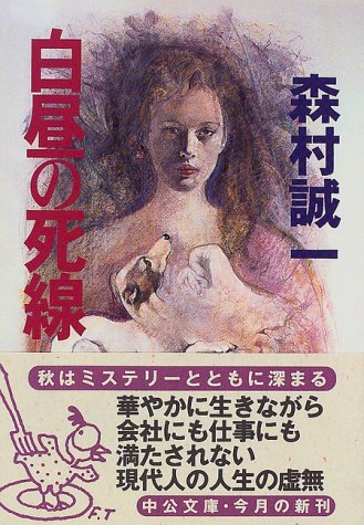 森村誠一:白昼の死線 (中公文庫)