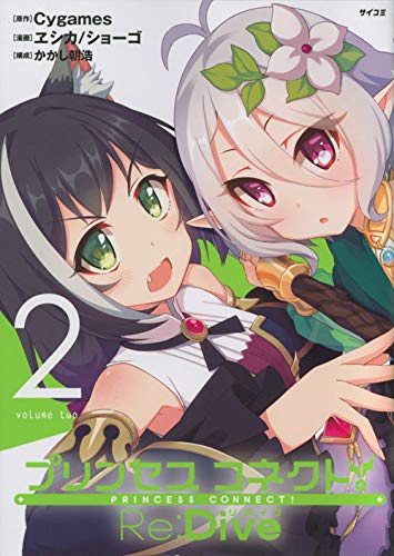 『プリンセスコネクト!Re:Dive』2巻