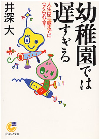 無料電子書籍 pdf 幼稚園では遅すぎる―人生は三歳までにつくられる! (サンマーク文庫) バイ