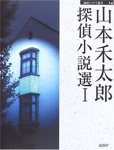 山本禾太郎:山本禾太郎探偵小説選〈1〉 (論創ミステリ叢書)