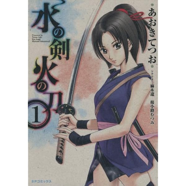 Amazon.co.jp: 水の剣火の刀 2 (SPコミックス) : あおき てつお, 桜