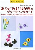 おりがみ絵はがきとグリ-ティングカ-ド (新・おりがみランド 25)