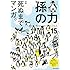 「孫の力 第15号」