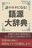 話のネタになる！　語源大辞典