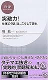 突破力! (PHPビジネス新書)