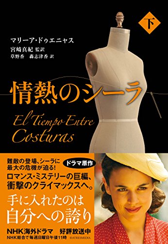 情熱のシーラ　下