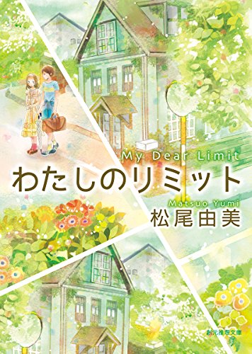 松尾由美:わたしのリミット (創元推理文庫)