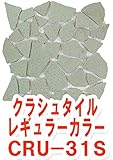 割りタイル（割りモザイクタイル）破砕タイル レギュラーカラー 約30×30cm クラッシュタイル 無釉 CRU-31S バラ石