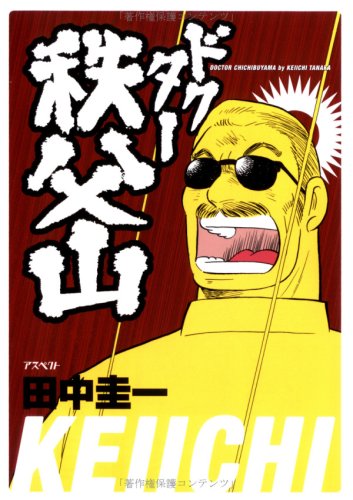 『ドクター秩父山』