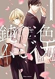 鈍色ムジカ バイオリニストとマネージャー【特典付き】 (フルールコミックス)