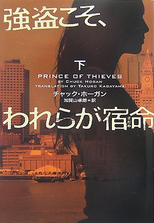 チャック・ホーガン:強盗こそ、われらが宿命(さだめ)〈下〉 (ヴィレッジブックス)