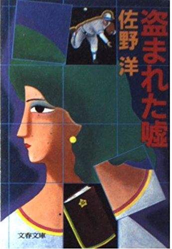 盗まれた嘘 (文春文庫 (214‐10))