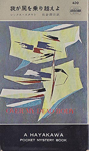 我が屍を乗り越えよ (1958年) (世界探偵小説全集)